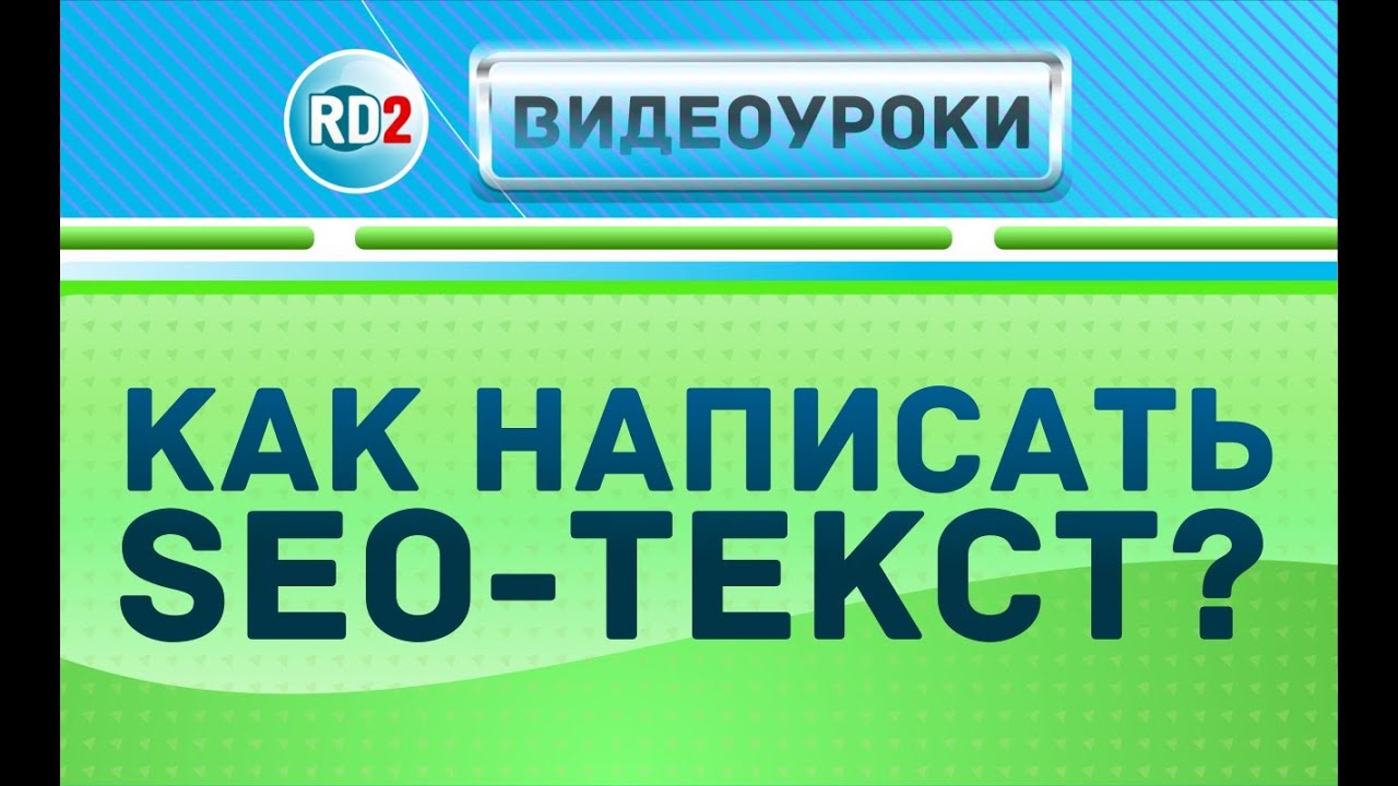 Как написать seo текст. Ключевые факторы при написании SEO текста