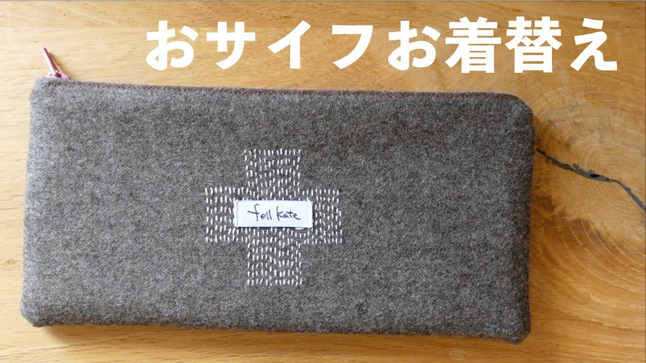 お気に入りの布材付を“お着替え”｜同じ中敷きで布だけチェンジ！簡単ハンドメイドポーチの楽しみ方/ フェルケイト