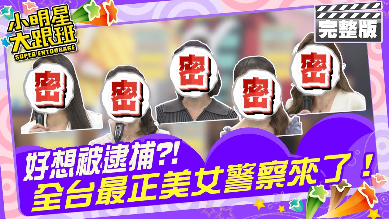 好想被逮捕?! 全台最正美女警察來了|來賓：阿虎、李唯楓、海產 女警：于婕、李沛、Jill、Janny、小新甄 2024.4.4 【小明星大跟班完整版】 @我愛小明星大跟班