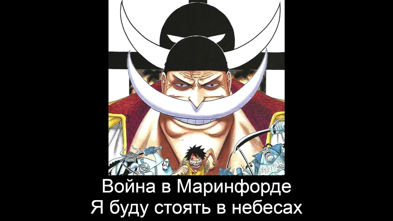 Война в Маринфорде. Я буду стоять в небесах. 1  часть