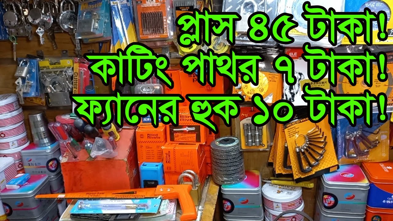 নবাবপুর হার্ডওয়্যার হোলসেল মার্কেট | Hardware Product Wholesale Market | Business BD