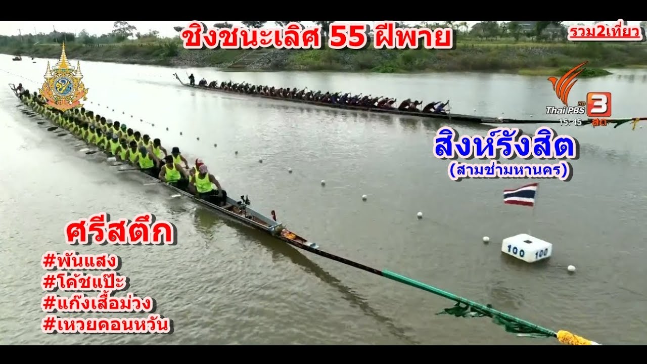 🏆ชิงชนะเลิศ🏆55 ฝีพาย ศรีสตึก(พันแสง+โค้ชแป๊ะ) vs สิงห์รังสิต สนามสตึก จ.บุรีรัมย์ 3 พ.ย. 2567