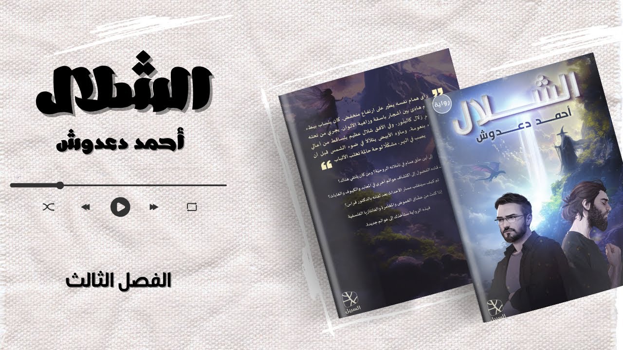 لقاء السحر والأسرار | الفصل الثالث - الشلال (رواية صوتية) | وساكيدجاك والحكمة المنسية