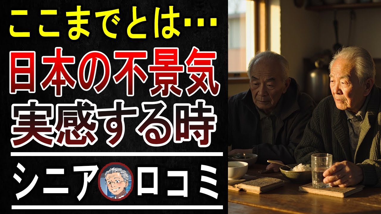 【老後が”貯金泥棒”！？】電気代と食費で年金が消える…日本のヤバすぎる不景気をシニアが暴露！30の声