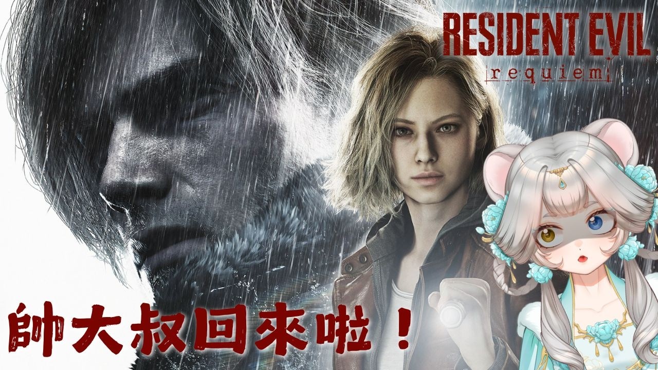 ⚔️惡靈古堡9⚔️ | 帥大叔回來啦！！！ | 20260301