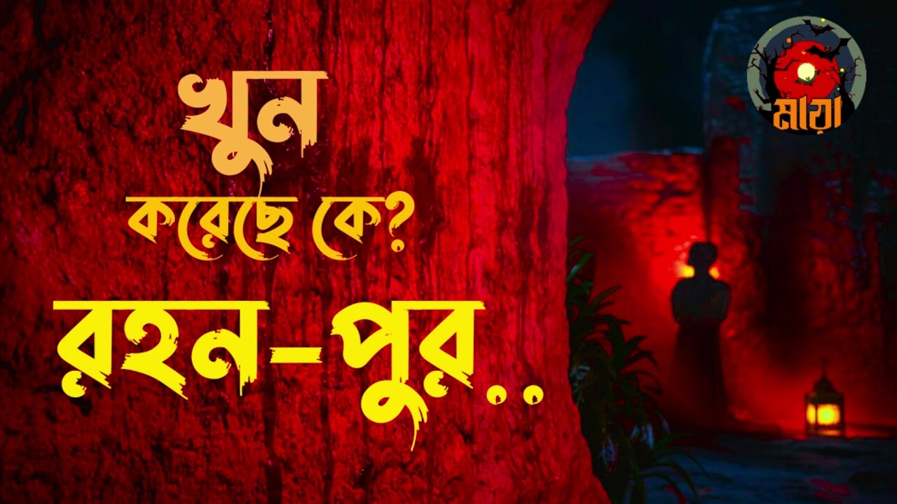খুন করেছে কে? রহন-পুর!! জাহিদ ভাই Bhoutiggota Maya episode 42
