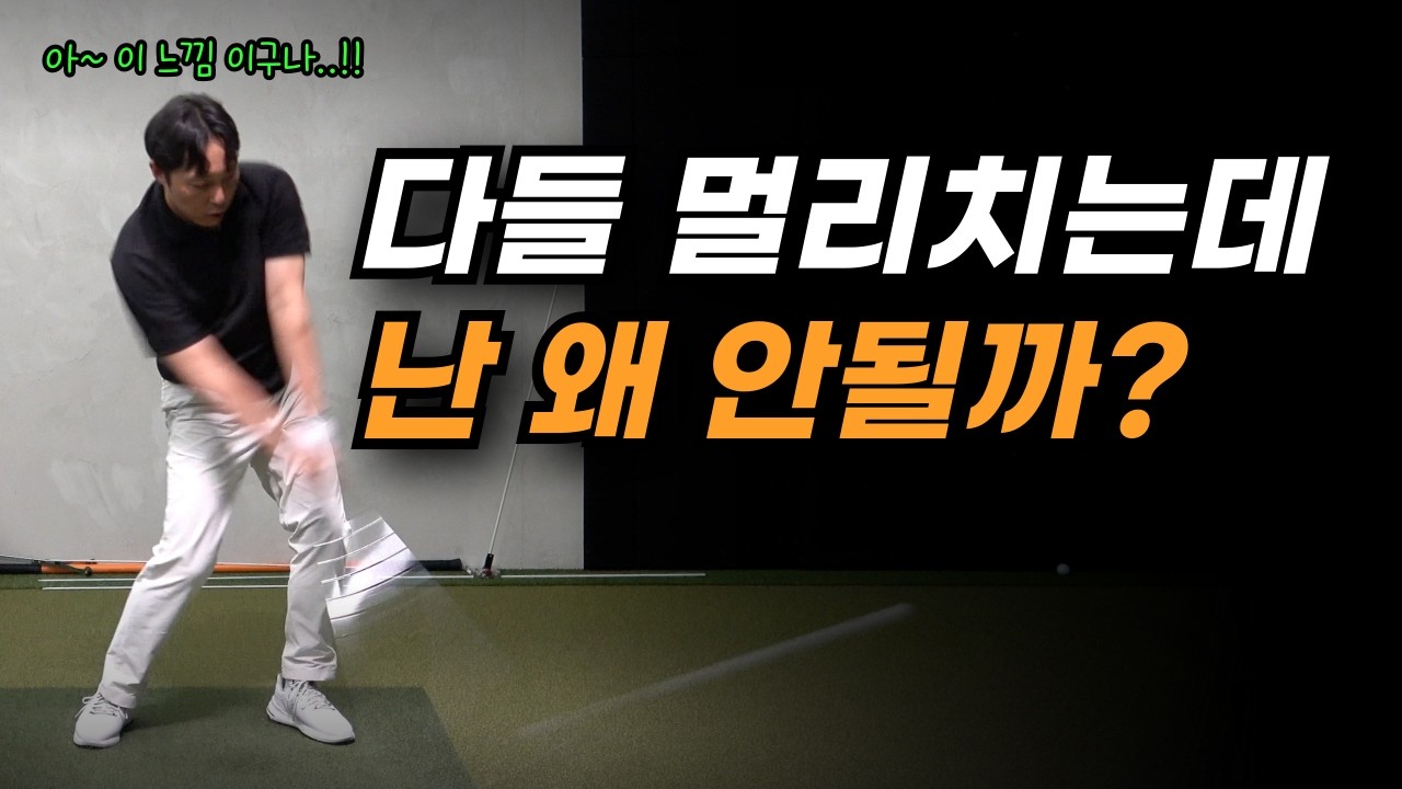 비거리가 어느 정도 나가시는 분들은 다 아는 내용