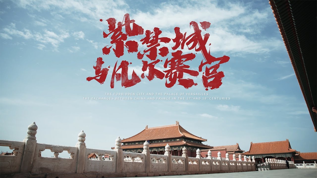当紫禁城遇见凡尔赛：“双厨狂喜”！中国风几百年前就吹到了法国 | 故宫600年
