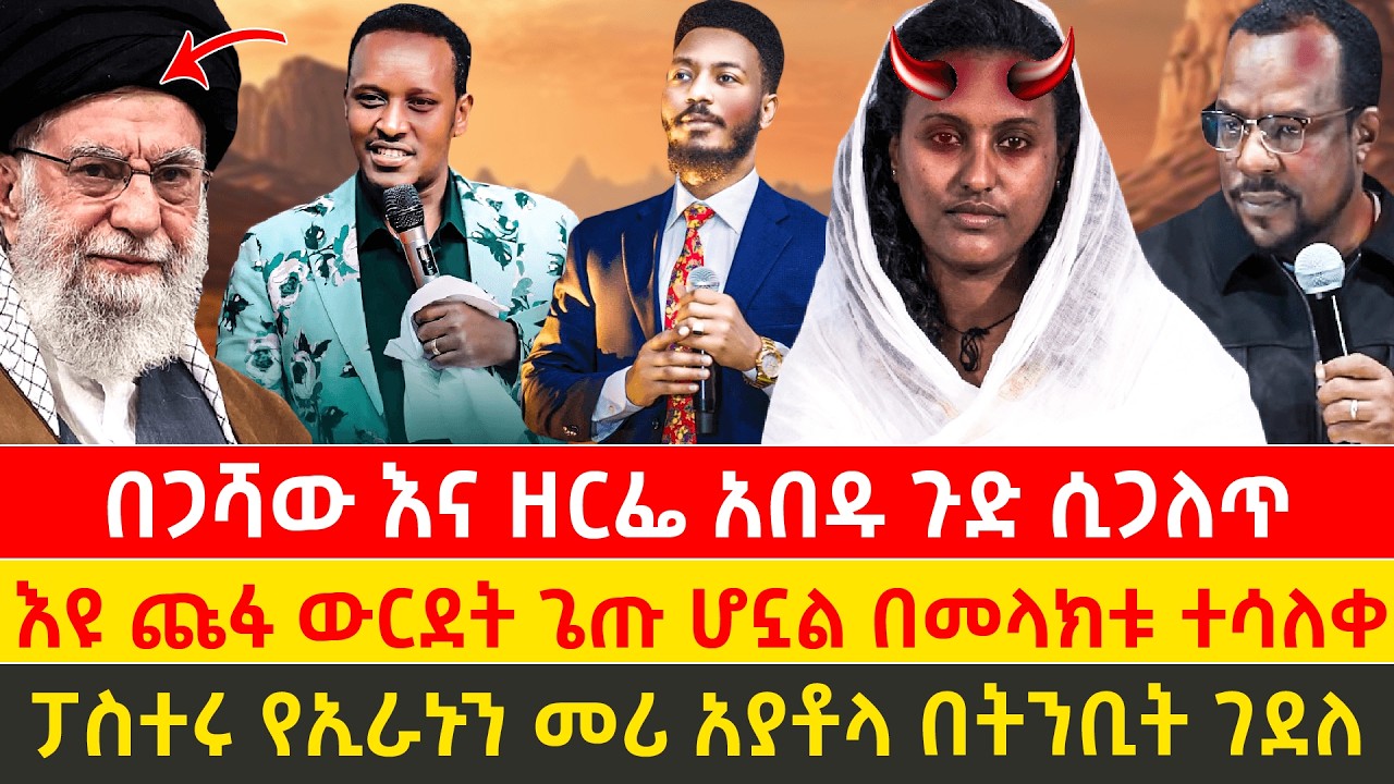 🔴በጋሻው እና ዘርፌ እርቃናቸዉን ጉድ ሲጋለጥ እዩ ጩፋ ጨርቁን ጥሎ አበደ በመላዕክቱ ተሳለቀ ፓስተሩ የኢራኑን መሪ አያቶላን በትንቢት ገደለ!