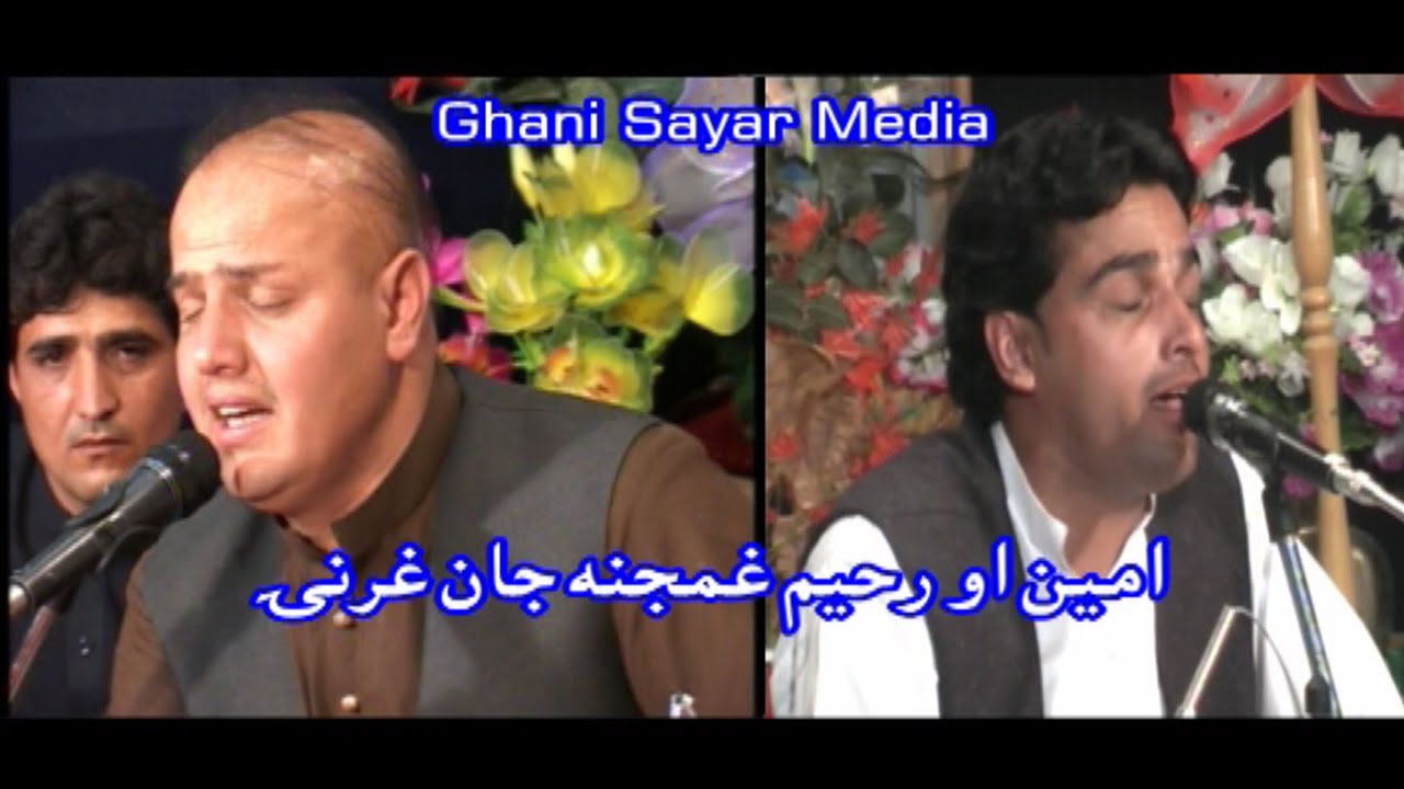 Amin & Rahim Jan ( امين الفت او رحيم جان  ( بیلتون غرنې