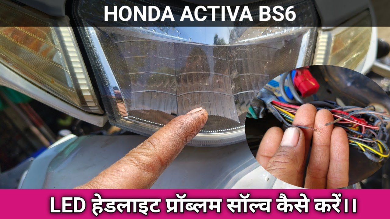 BS6 HONDA ACTIVA हेडलाइट प्रॉब्लम फुल जानकारी के साथ।।