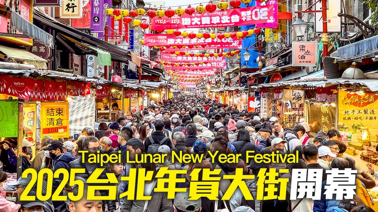 2025台北年貨大街開幕首日現況 - 迪化街商圈｜4K HDR｜Taipei Lunar New Year Festival - Dihua Street and Dadaocheng