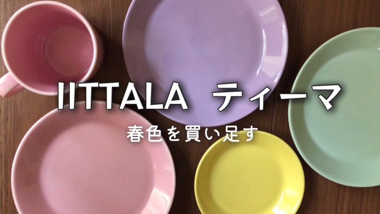 【開封動画】春色ティーマを買い足す｜アラビアムーミンプレートと色合わせ