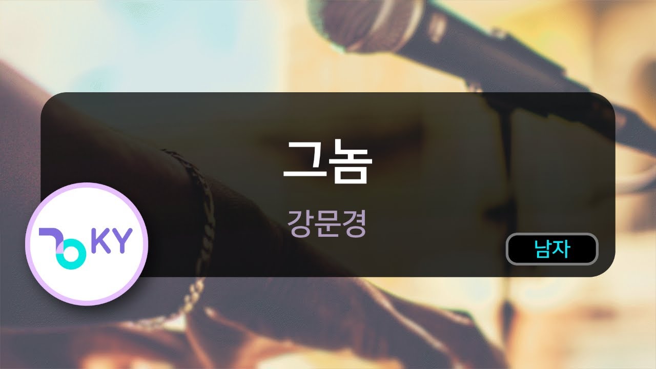 그놈 - 강문경 (KY.75191) / KY KARAOKE