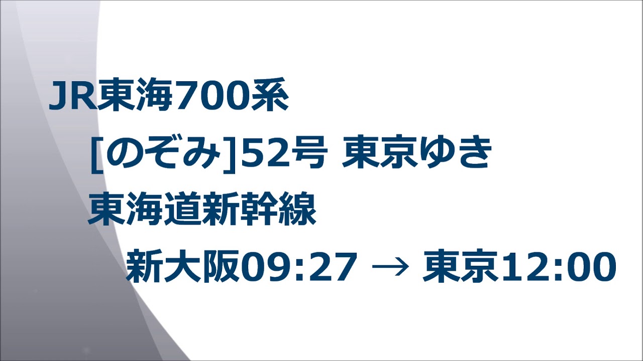 JR東海700系　全車指定席[のぞみ]52号 東京ゆき　東海道新幹線　新大阪→東京