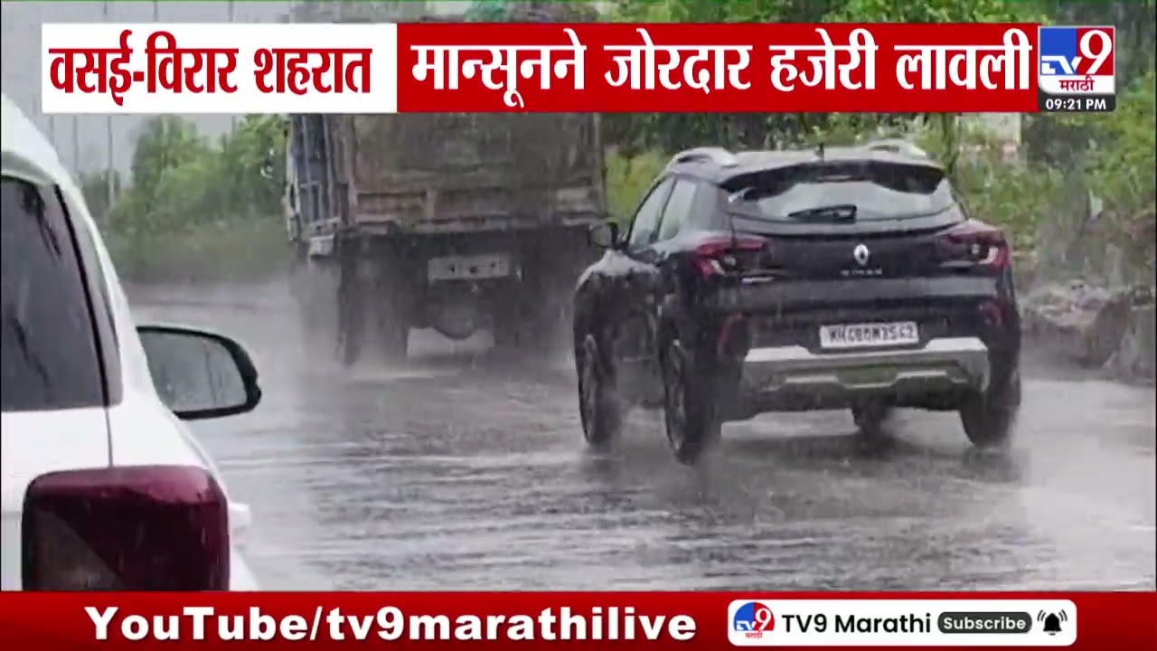 Vasai - Virar शहरात मान्सूनने जोरदार हजेरी लावली | Rain