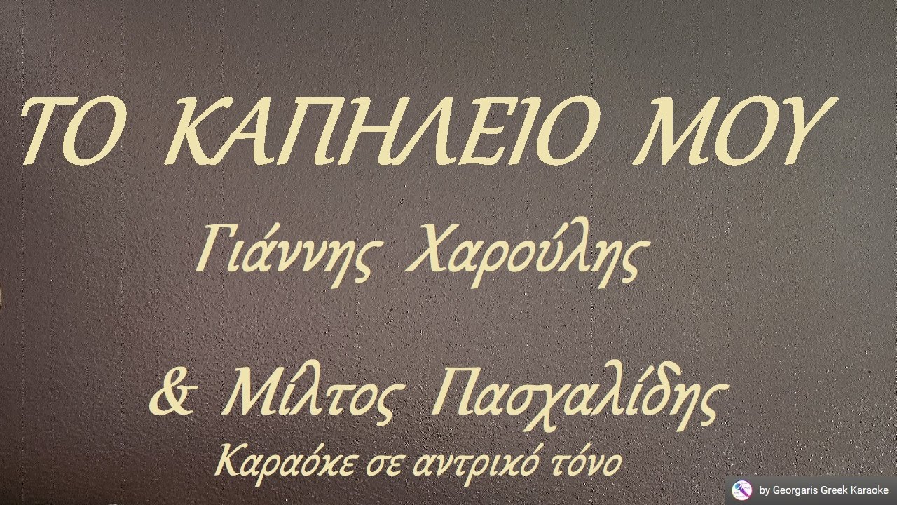 ΤΟ ΚΑΠΗΛΕΙΟ ΜΟΥ - Γιάννης Χαρούλης & Μίλτος Πασχαλίδης (ΣΟΛ) Καραόκε σε αντρικό τόνο