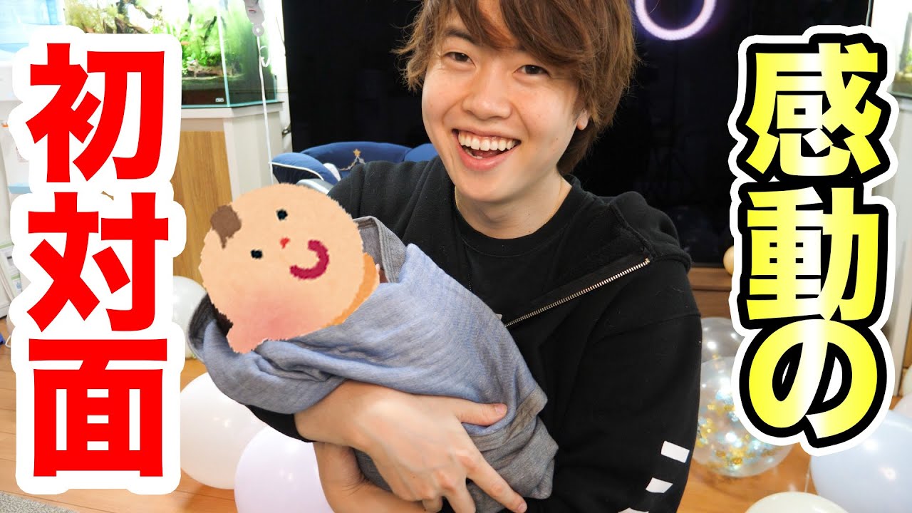 感動の赤ちゃんとの初対面！新米パパマスオ！