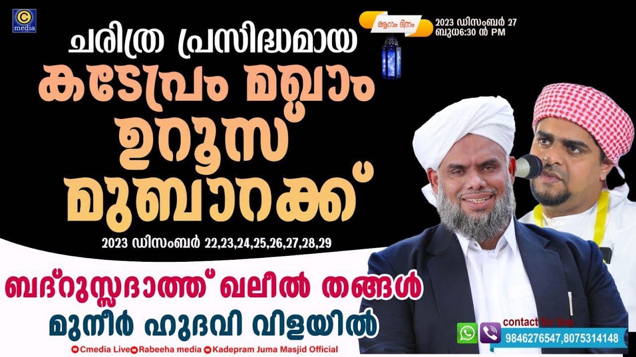 ചരിത്രപ്രസിദ്ധമായ കടേപ്രം മഖാം ഉറൂസ്(DAY6) | Badrussadath Khaleel Thangal | Muneer Hudawi Vilayil