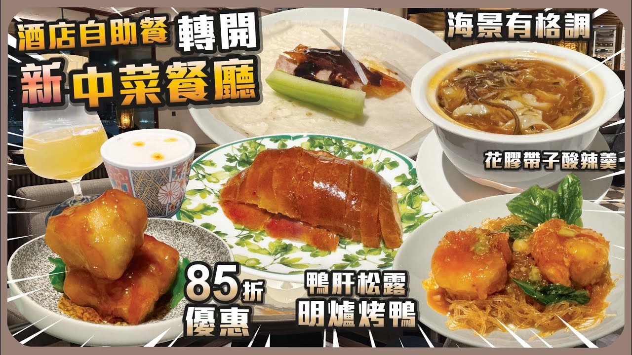 酒店自助餐 轉開 新中菜餐廳鴨肝松露醬明爐烤鴨 I 海景有格調 I 花膠帶子酸辣羹 I 羅勒金蒜炒蝦球 I 醬爆銀鱈魚 I 酥皮鴨蛋撻 I 85折優惠 I 慶祝生日好地方