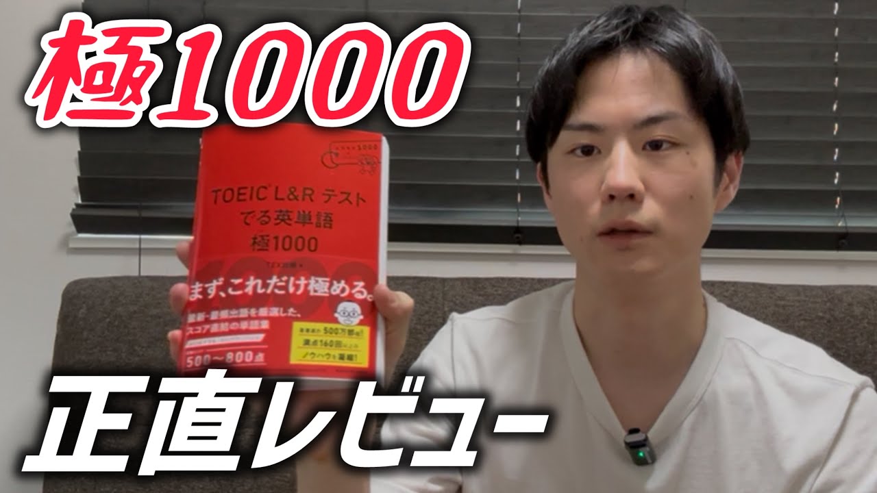 TOEIC新定番？TEX先生の新刊『極1000』を正直にレビューします