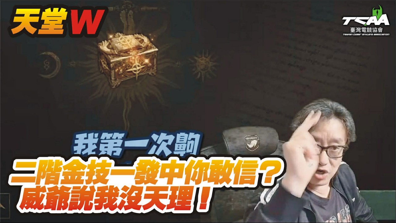 【天堂W】二階金技一發中？威爺說我沒天理！【精華】
