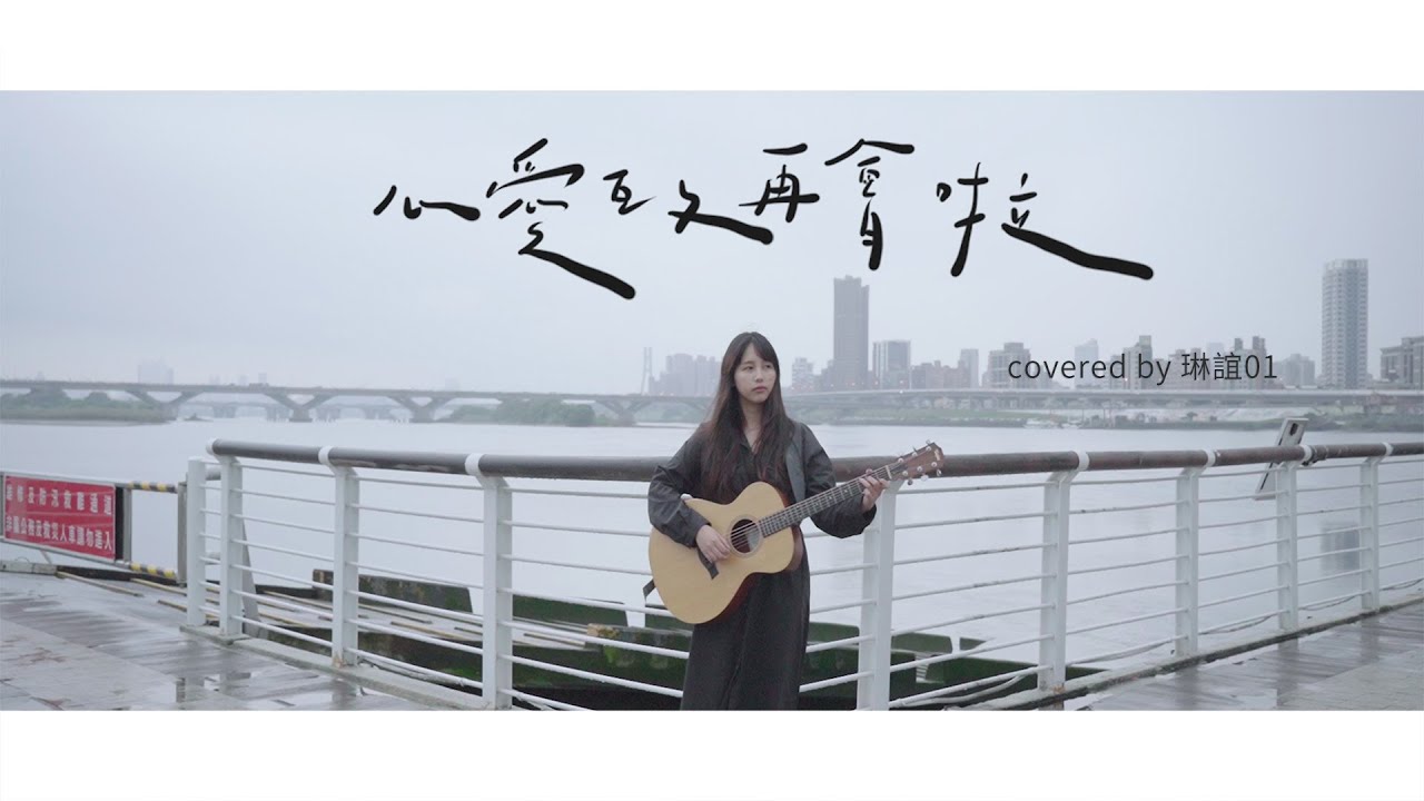琳誼01  cover［伍佰 心愛的再會啦］ #北棲台語翻唱