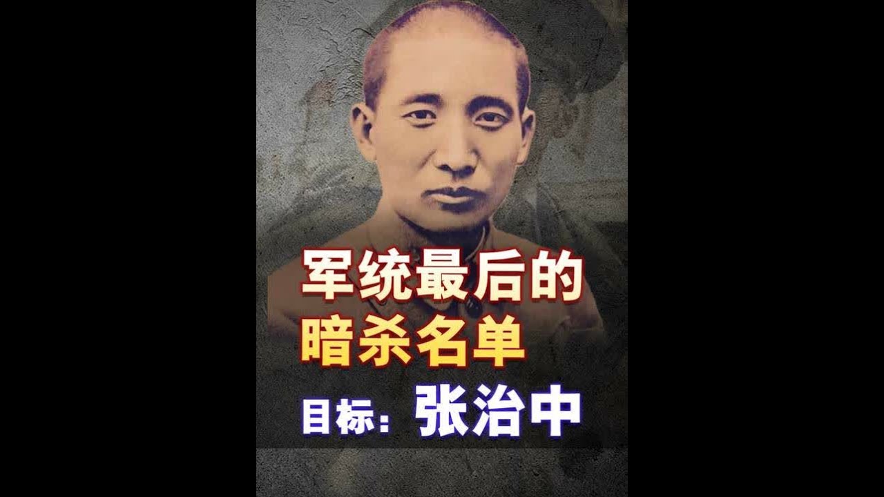 知识年终大活丨军统最后的暗杀名单！目标：张治中 