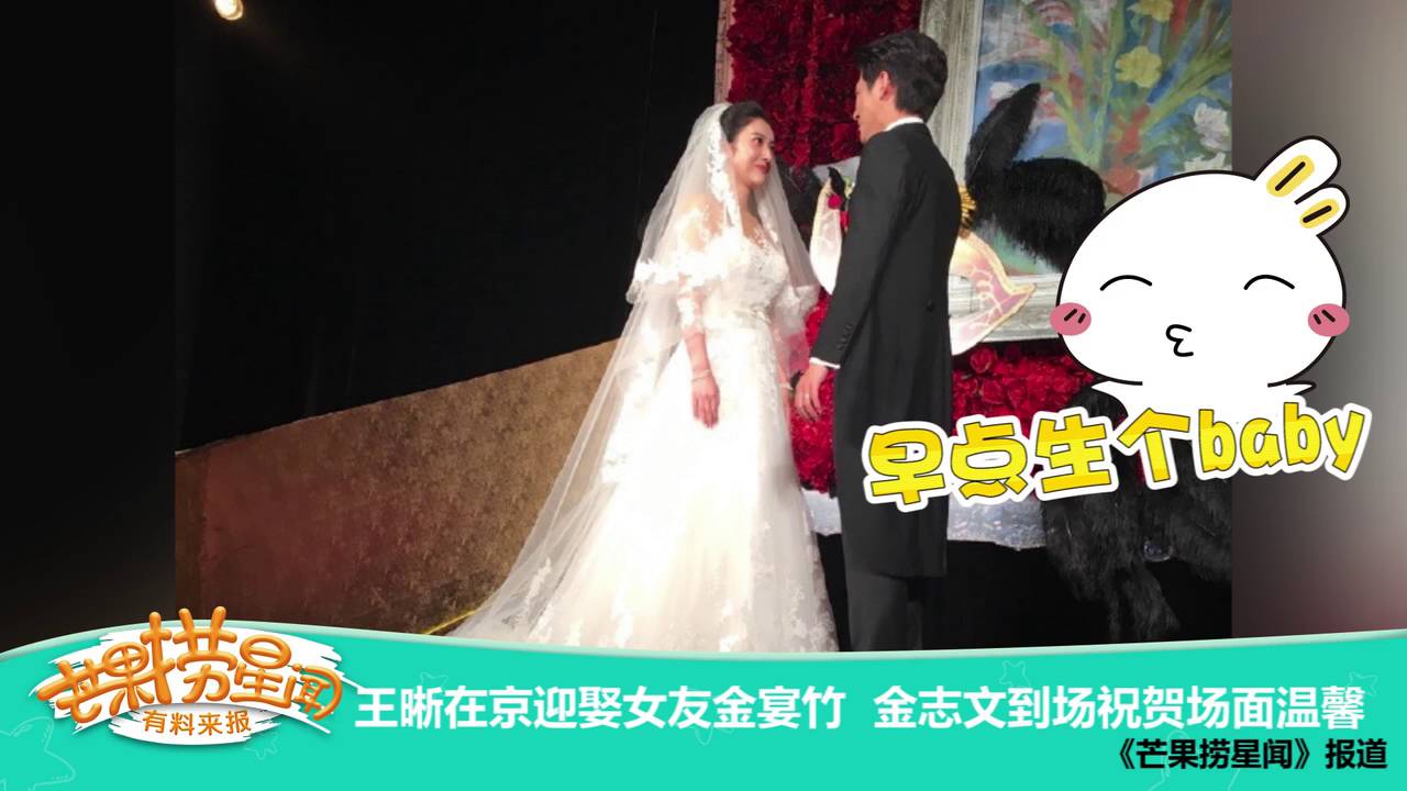 《芒果捞星闻》 Mango Star News:王晰迎娶金宴竹 金志文到场祝贺 【芒果TV官方版】