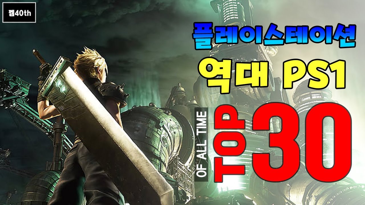 PS1 역대 게임 TOP30 !!
