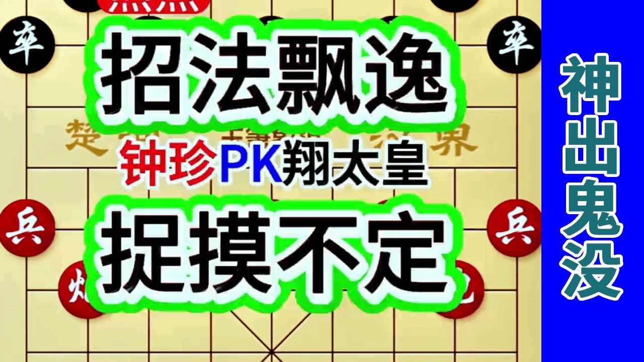 《钟珍精彩对局合集》钟珍的炮上下翻飞，杀得岛国棋王翔太皇晕头转向 #中国象棋 #天天象棋 #象棋飞刀 #象棋布局 #象棋绝杀
