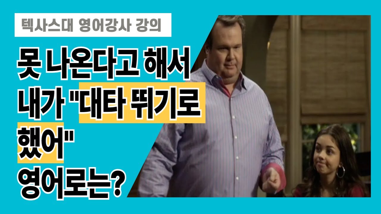 모던 패밀리 필수 영어 표현 못 오는 사람 대타 뛸 때 