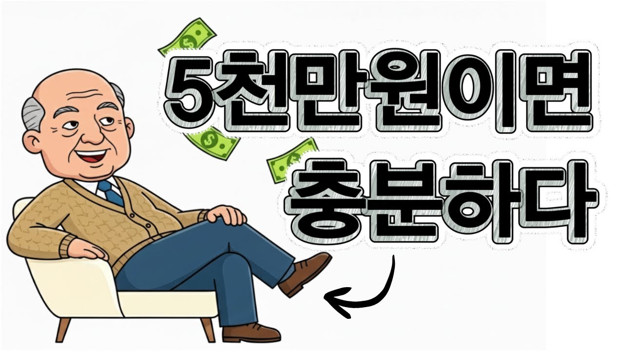 5천만원으로 경제적 자유 시작하기: 월급 없이 살아가는 현실적인 방법