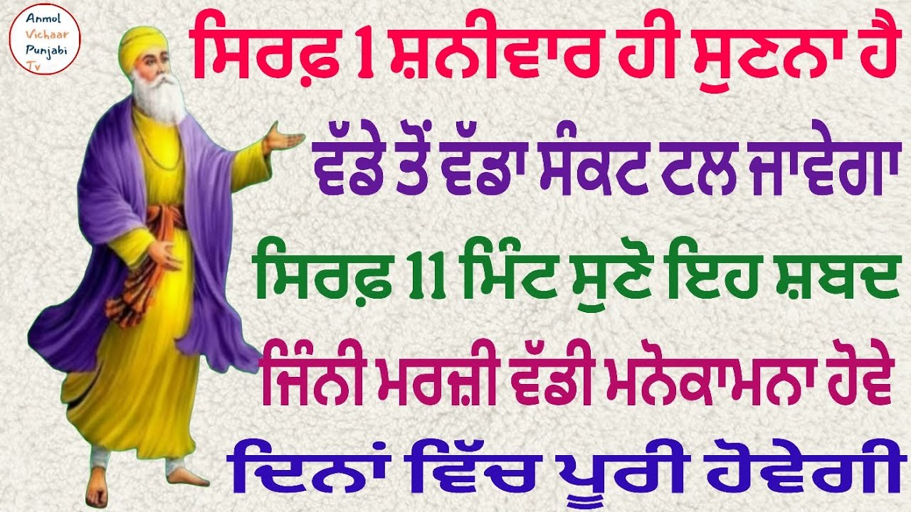 ਸਿਰਫ਼ 1 ਸ਼ਨੀਵਾਰ ਹੀ ਸੁਣਨਾ ਹੈ ਵੱਡੇ ਤੋਂ ਵੱਡਾ ਸੰਕਟ ਟਲ ਜਾਵੇਗਾ ਸਿਰਫ਼ 11 ਮਿੰਟ ਸੁਣੋ ਇਹ ਸ਼ਬਦ 