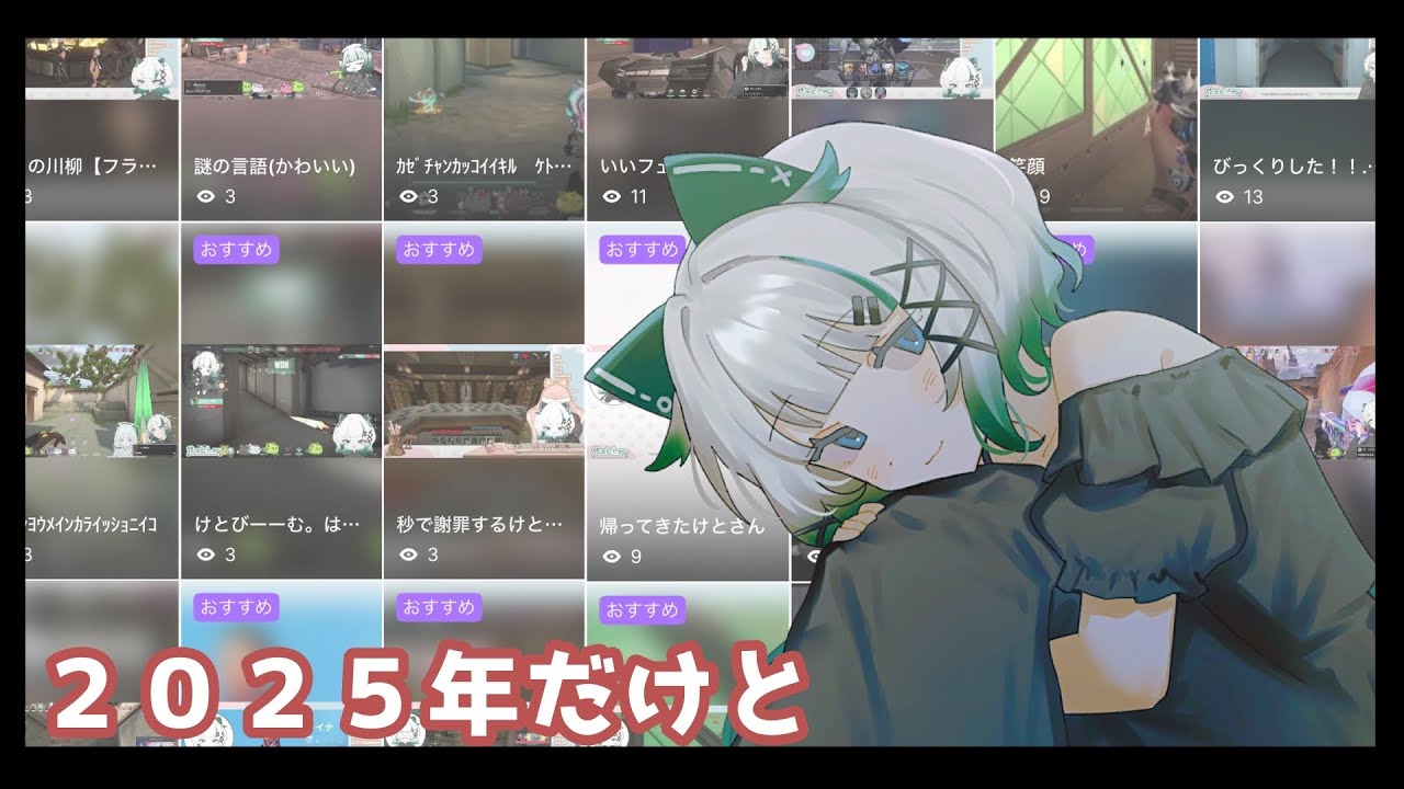 けと2025年クリップ
