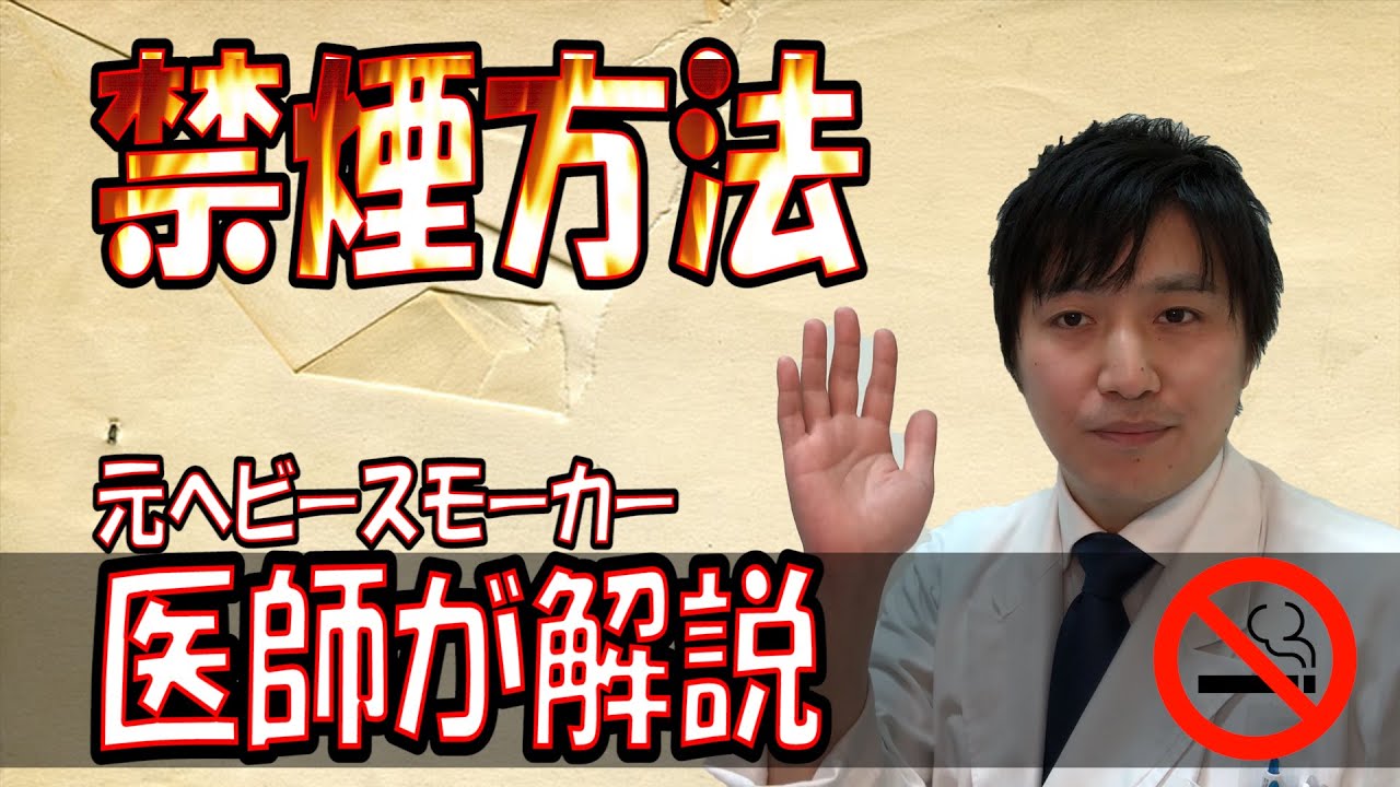 禁煙方法を元ヘビースモーカー医師が説明