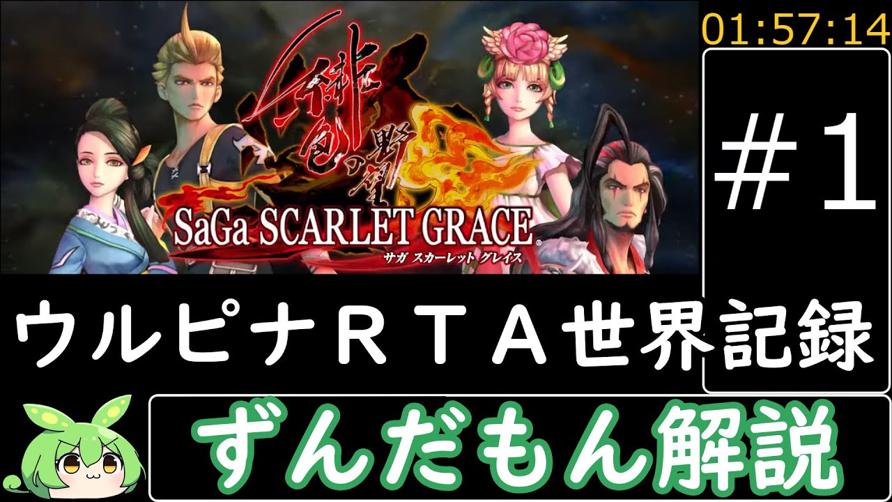 [サガスカ緋色の野望]ウルピナ編RTA1:57:14 part1/4[ずんだもん解説][SaGa SCARLET GRACE Speedrun]