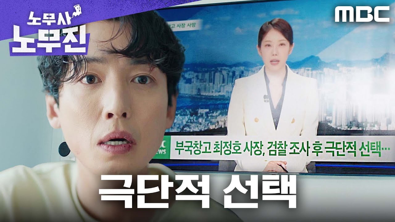 [노무사 노무진] 임철형의 극단적 선택... 정경호가 맞닥뜨린 최악의 시나리오, MBC 250627 방송