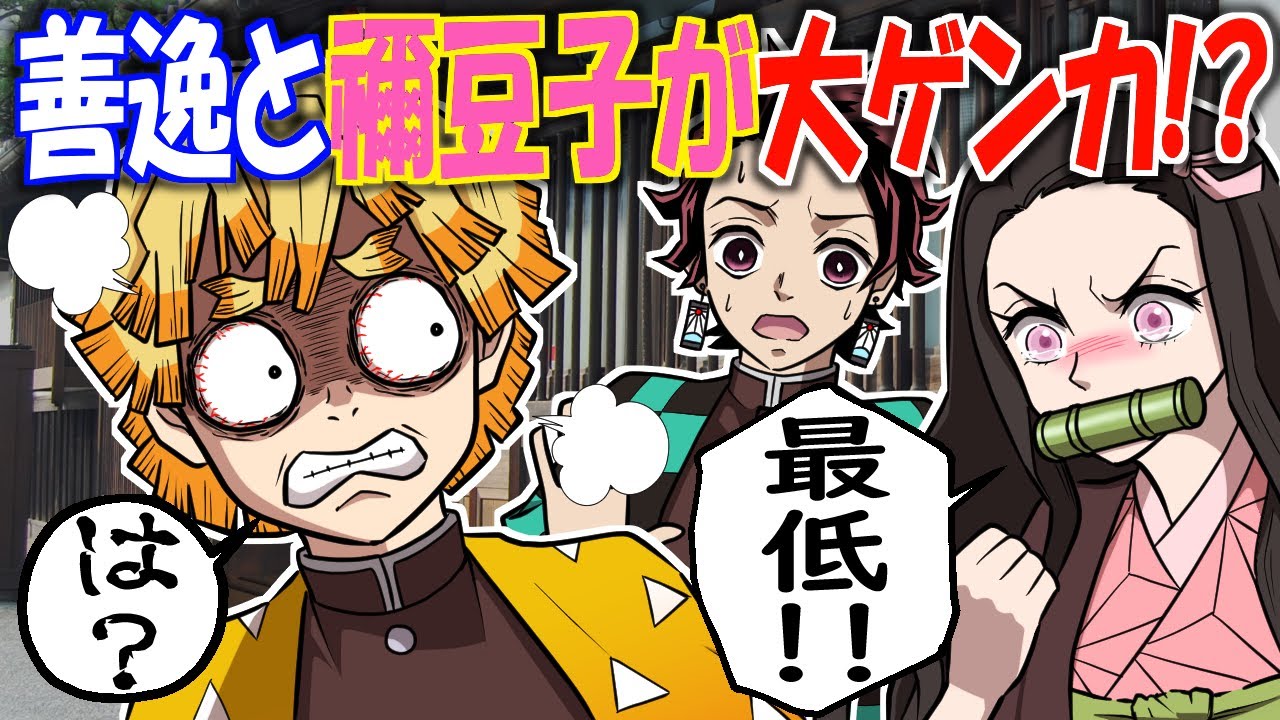 【鬼滅の刃/声真似】【ぜんねず】善逸と禰豆子が喧嘩？勘違いで禰豆子の大切な物を壊した善逸。