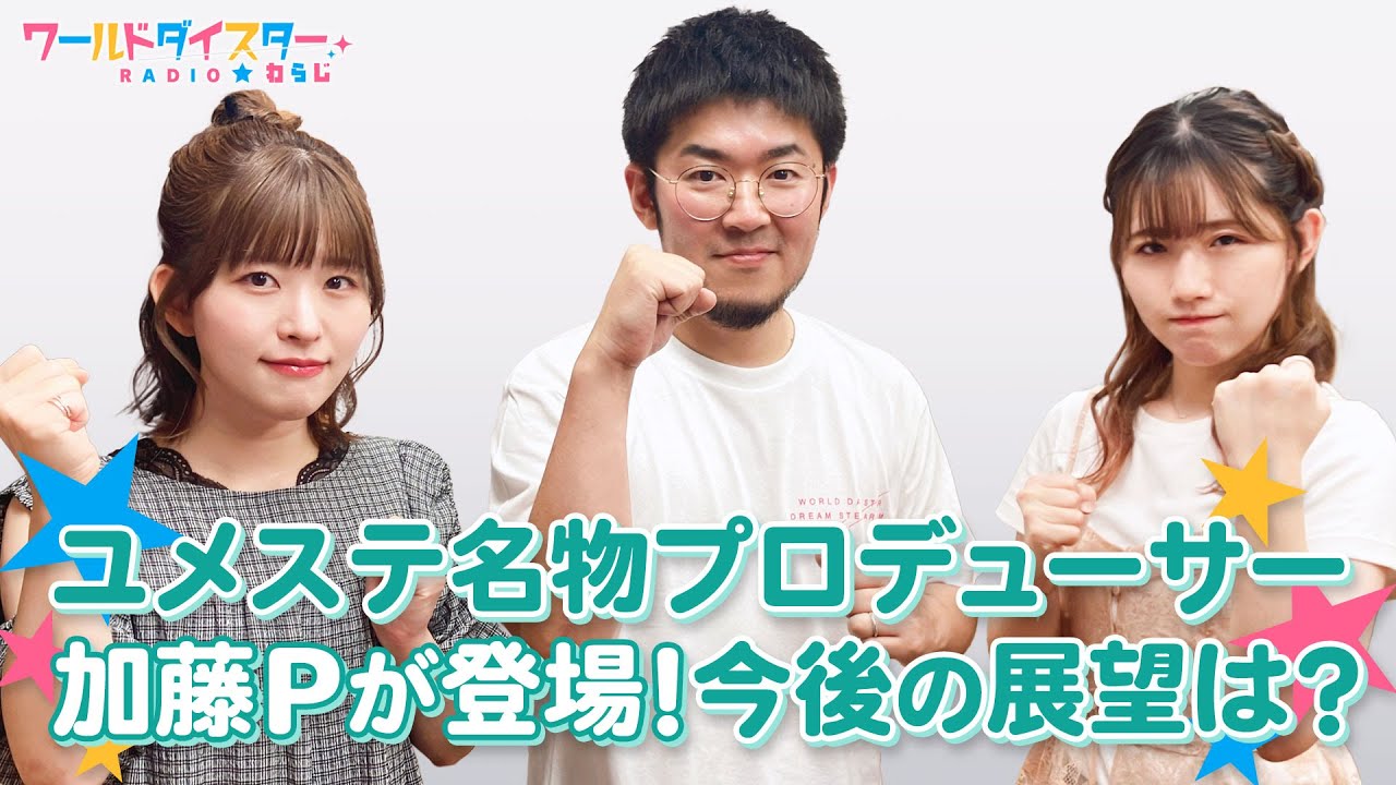 ユメステ1周年！あの加藤Pが満を持してわらじに登場！！(ワールドダイスターRADIO☆わらじ)＃83