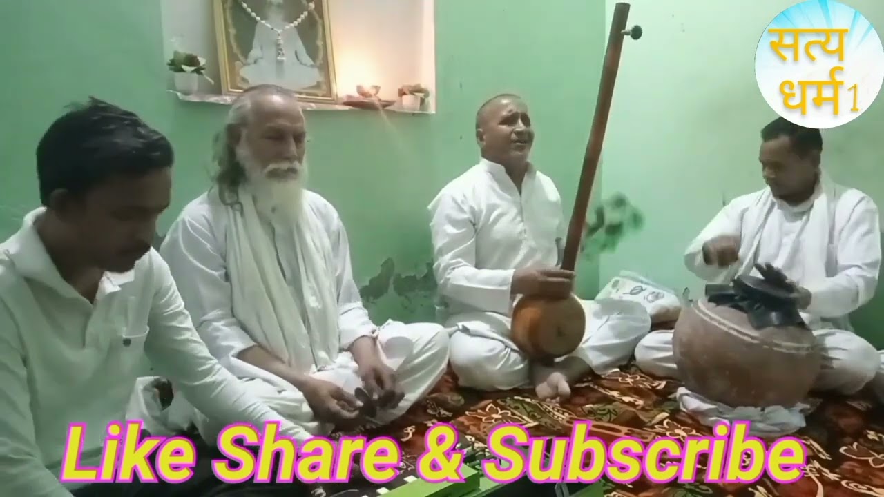 हो दाता जुगन जुगन को तेरो दास भुलु नाही एक घड़ी ।। संत कबीर साहेब जी का शब्द ।। संत पंथ आश्रम झज्जर 