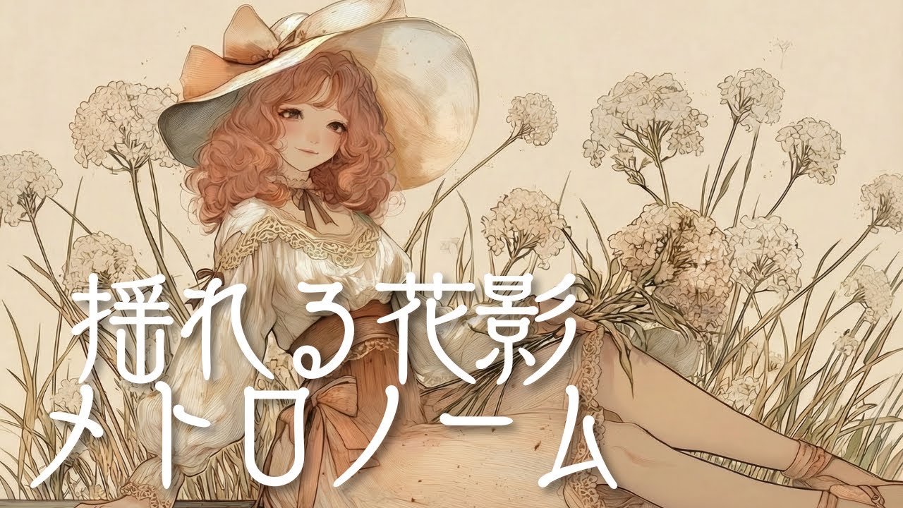 揺れる花影メトロノーム｜Ambient