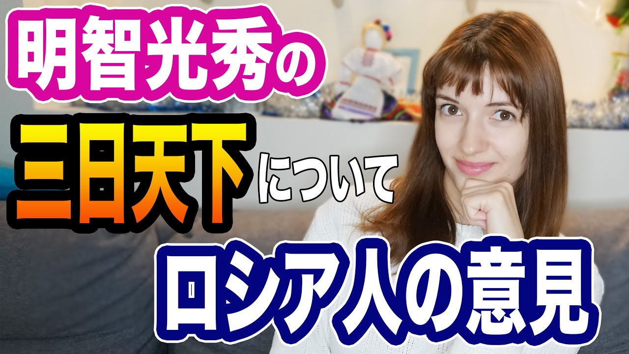 ロシア人歴女が明智光秀について思うことを語ります！