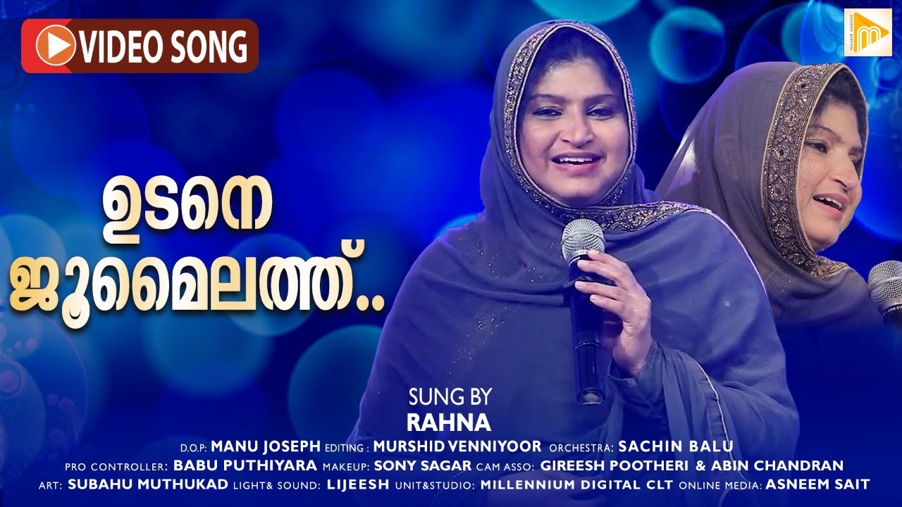 ഉടനെ ജുമൈലത്ത്&zwnj; | Udane Jumailath | Rehna | Malabar Makkani