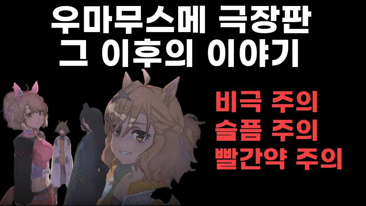 우마무스메 극장판이 끝나고 주인공들은 어떤 삶을 살았을까?