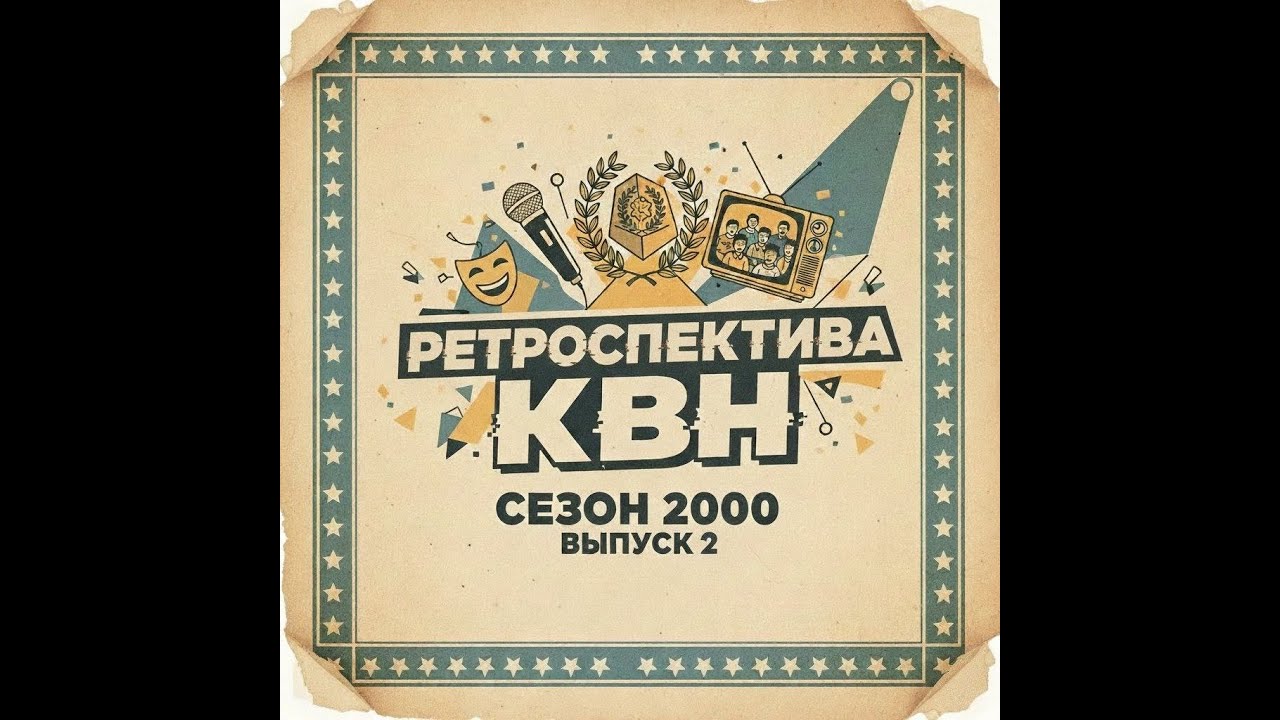 РЕТРОСПЕКТИВА КВН СЕЗОН 2000 [2] - Игры стадии 1/4 Финала