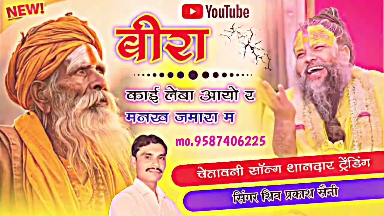 #viralsong  बीरा काई लेबा आयो र मनक जमारा म//, सिंगरशिव प्रकाश सैनी तलाव
