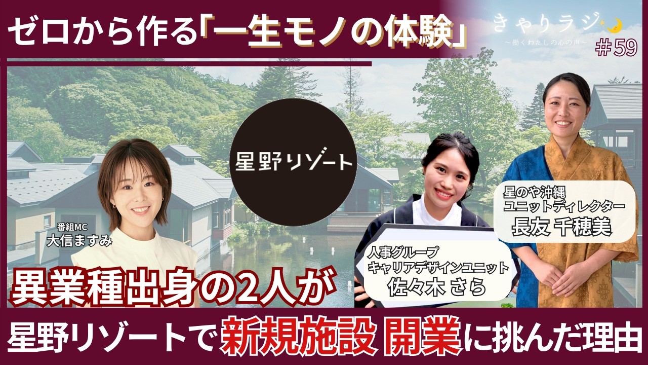 「ゼロからおもてなしを創り出す新規施設の開業」元輪島塗職人とスポーツトレーナーが星野リゾートで得た“一生モノの体験”とは（ゲスト：株式会社星野リゾート）#59
