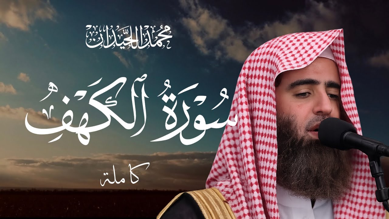 Surah Al Kahf | Muhammad Al Luhaidan -  الشيخ  محمد اللحيدان سورة الكهف  | With English Translation