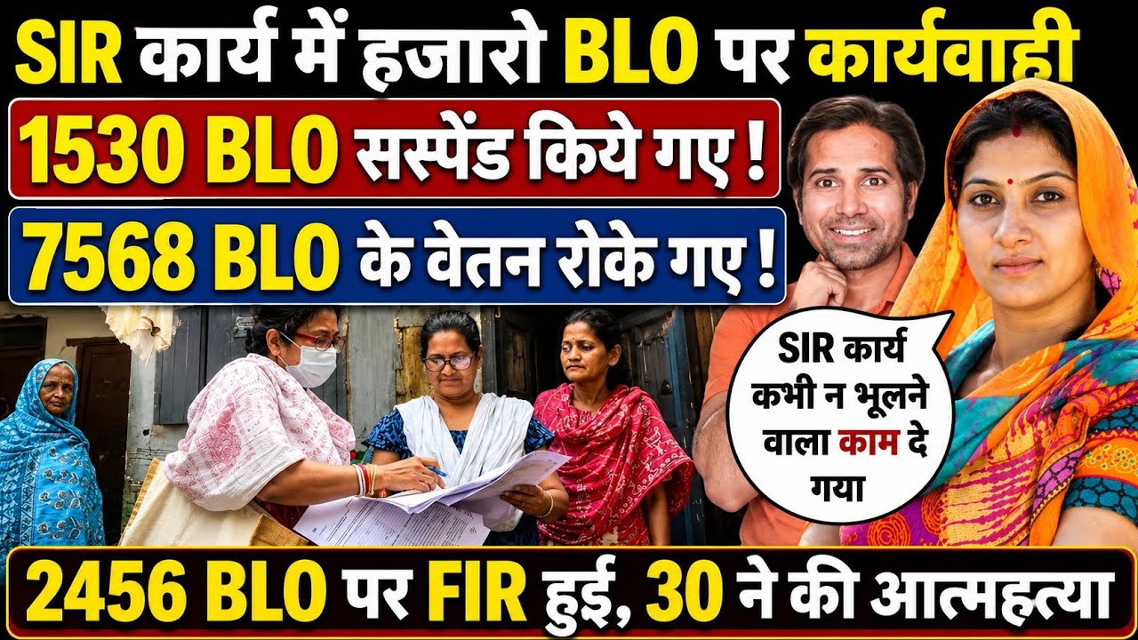 बड़ी खबर👉2025 में SIR में कितने BLO पर कार्यवाही हुई।कितनो ने की आत्महत्या।special intensive revision
